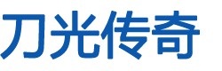 刀光传奇